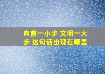 向前一小步 文明一大步 这句话出现在哪里